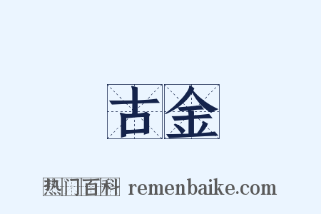 古金是什么意思的图片